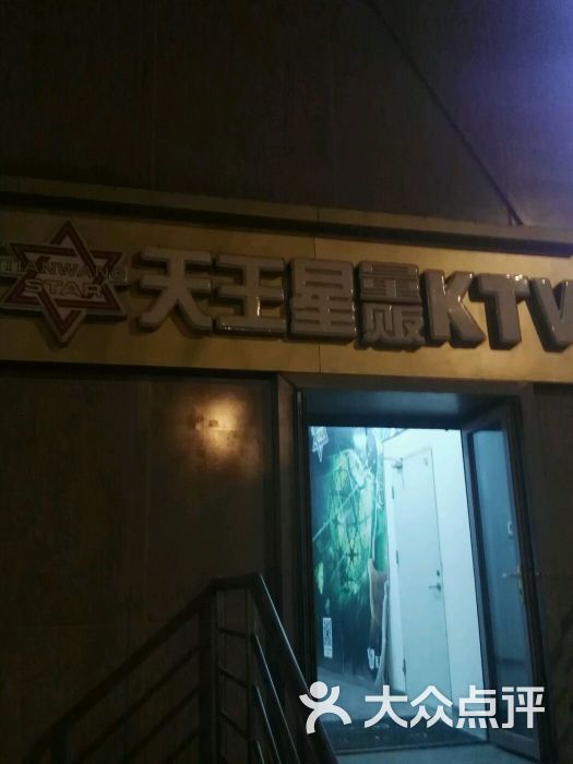 天王星量贩ktv(千禧旗舰店-图片-北京k歌-大众点评网