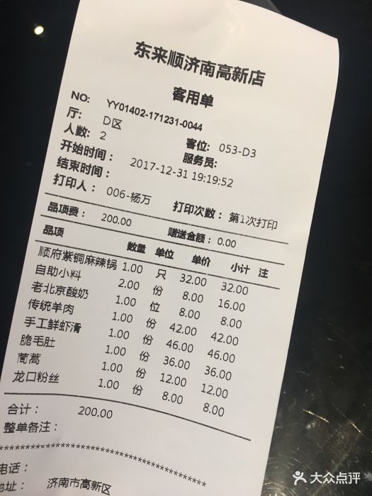 东来顺饭庄(丁豪广场店)--价目表-账单图片-济南美食