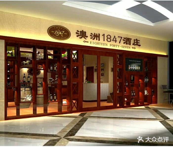澳洲1847酒庄图片 - 第13张