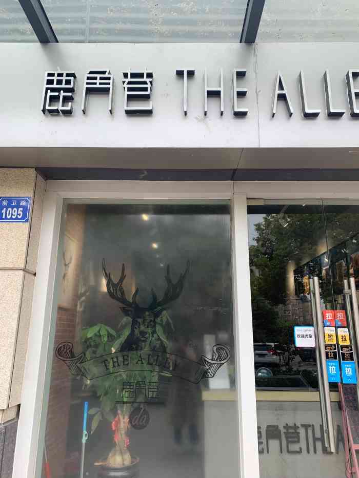 鹿仔巷the alley(朗诗天萃店)-"感觉不会来第二次了,.