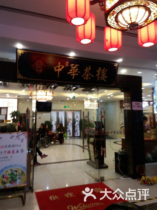 中华茶楼图片 - 第27张