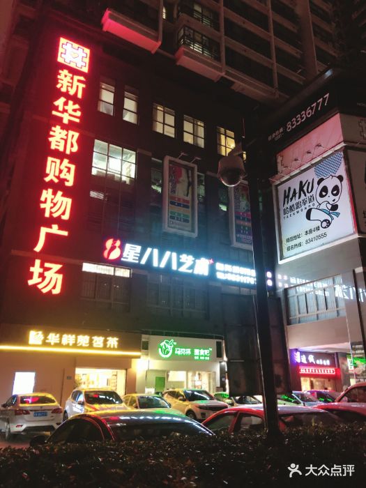 新华都购物广场(福新路店)图片 - 第3张