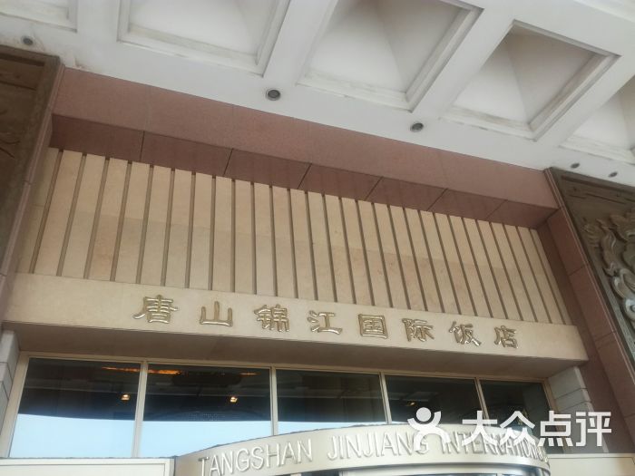 锦江国际饭店·燕龙轩中餐厅-图片-唐山美食-大众点评网