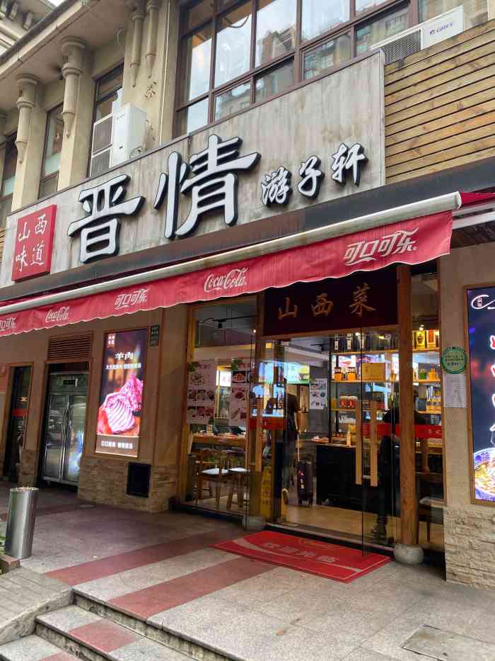 山西味道晋情游子轩(梅花路店)