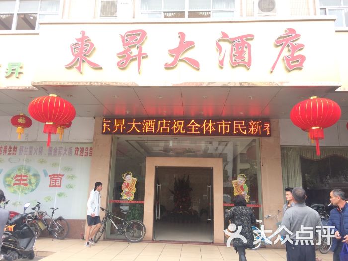 东昇大酒店-门面图片-罗定市美食-大众点评网