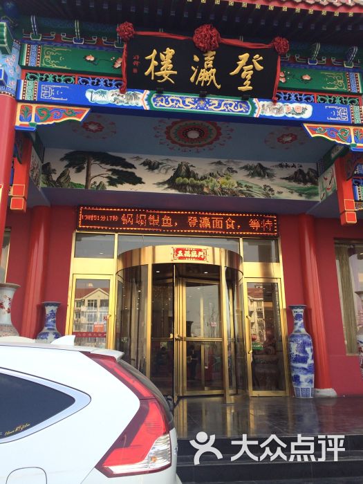 登瀛楼饭庄(长江道店)-图片-天津美食-大众点评网