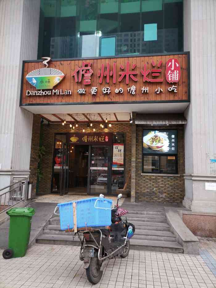 本味儋州米烂小铺(名门广场店)