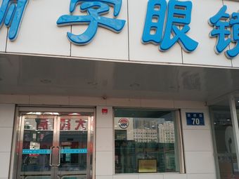 区14条评价|人均$472佳视得眼镜(红梅店)眼镜店|开发区2条评价|人均