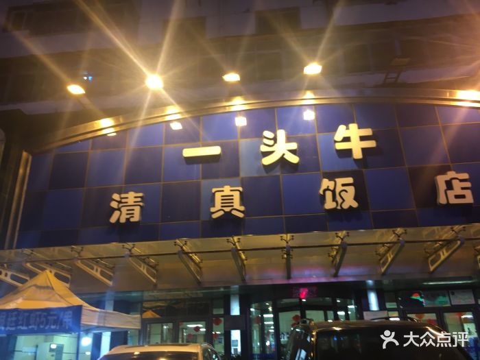 清真·一头牛饭店(保工店)--环境图片-沈阳美食-大众点评网