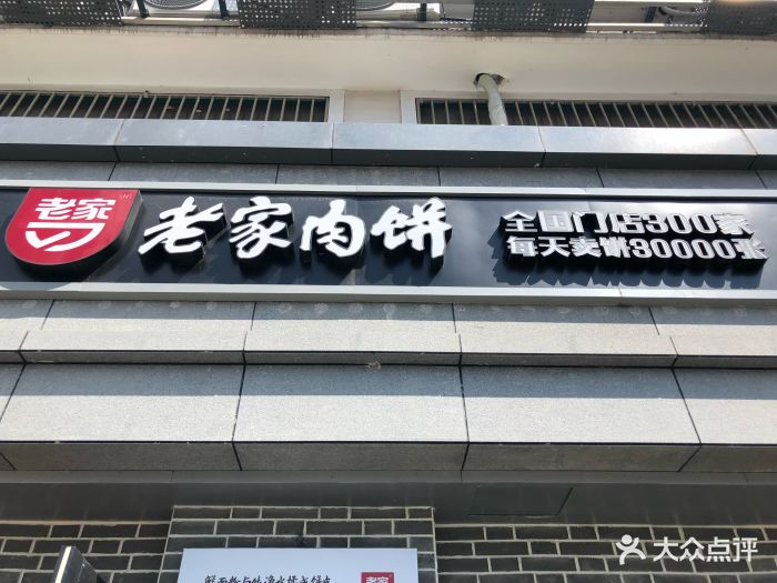 老家肉饼(新市店)门面图片