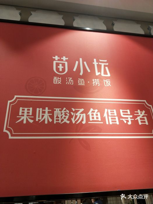 苗小坛酸汤鱼·捞饭(虹桥中心店)图片 第203张