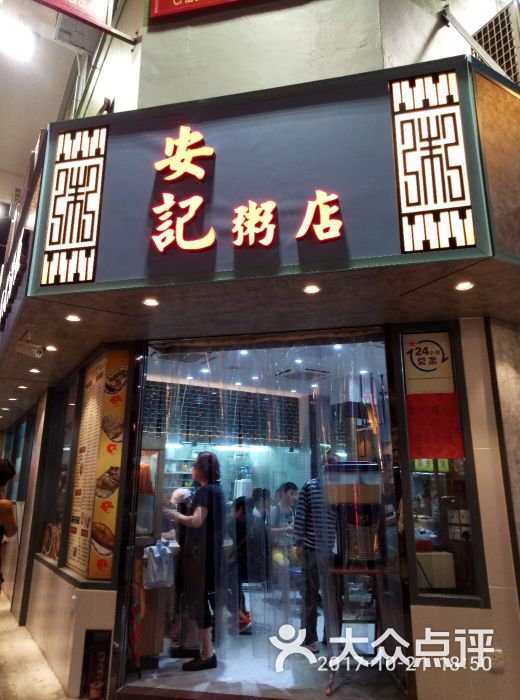 安记粥店门面图片 第1张