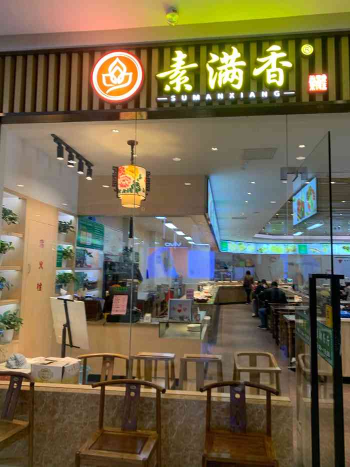 素满香·素食自助餐厅(汉广店)-"[薄荷]环境:店里很