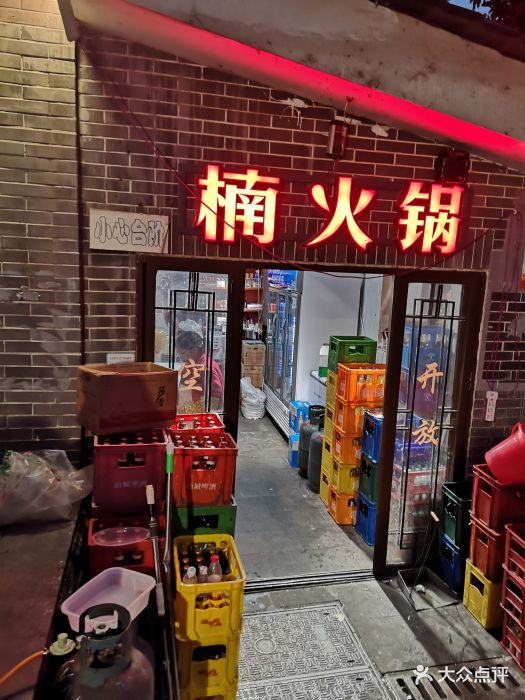 楠火锅(四小区店)图片 - 第1238张