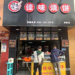 佳味烧饼