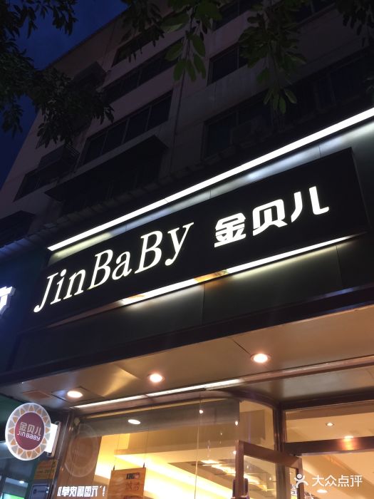 金贝儿(摩尔天成店)图片 - 第3张