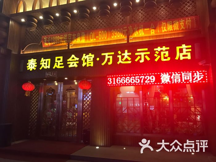 泰知足养生会馆(万达示范店)图片 - 第1张