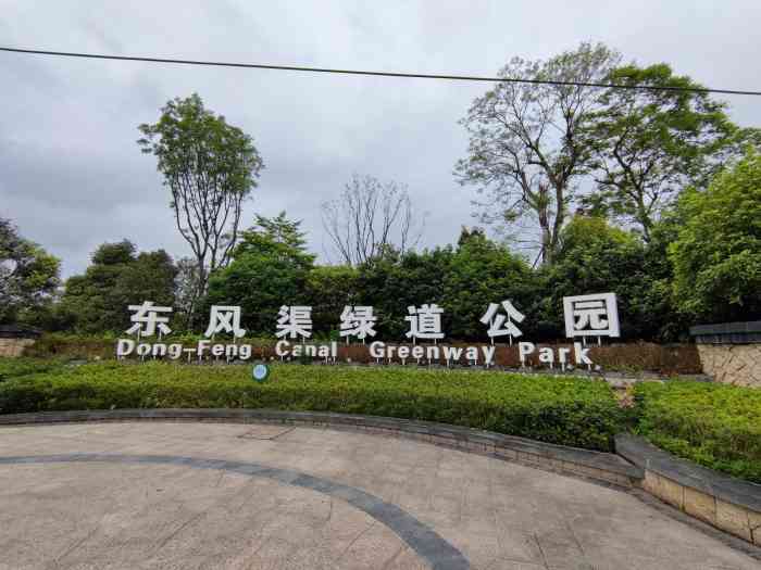 东风渠绿道公园-"龙泉汽车主题公园,离成都市区22公里