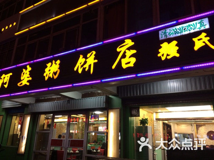 喜阿婆粥饼店(新华街店)招牌图片 - 第78张