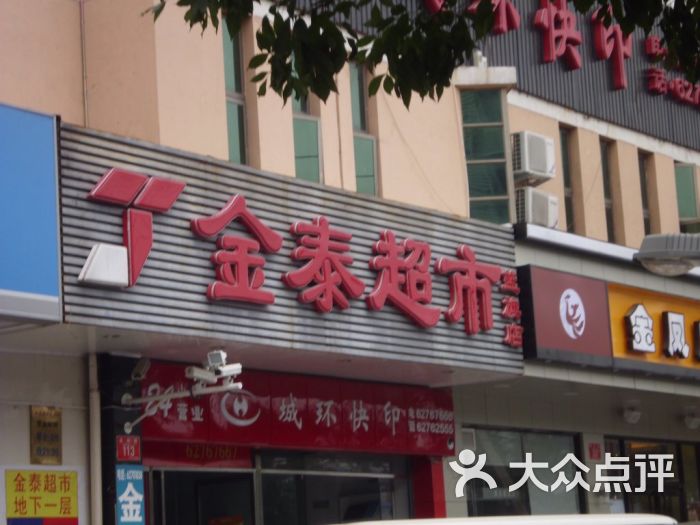 金泰超市(蓝旗店)门口招牌图片 第32张