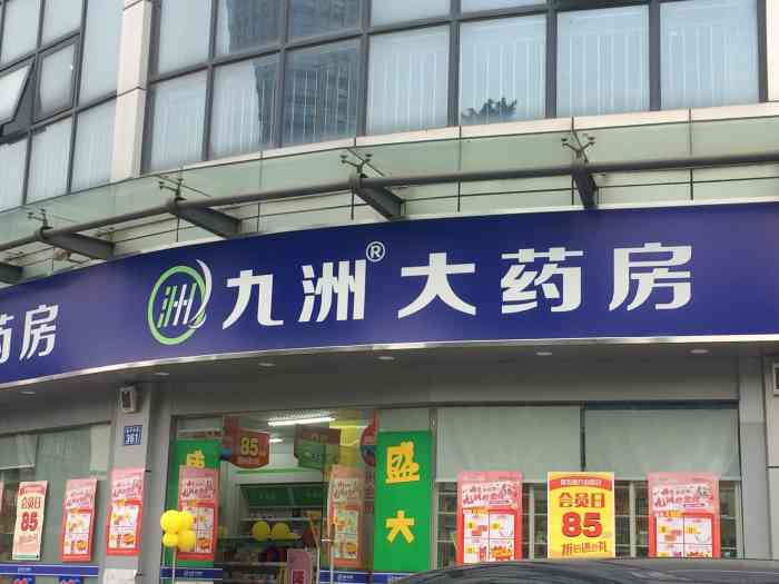 九洲大药房(学林街店)-"里面的药还是非常有效果的,而主要是疫情的.