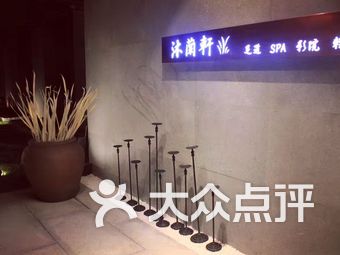 沐蘭轩足道spa