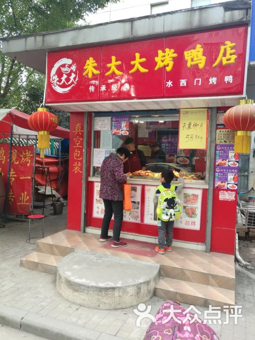 朱大大烤鸭店图片 - 第9张