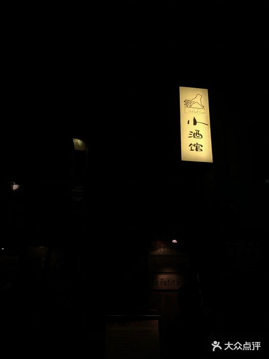 小酒馆(玉林西路店)图片 第57张
