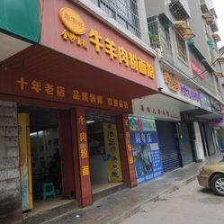 【金沙牛羊肉粉】电话_地址_价格_营业时间_