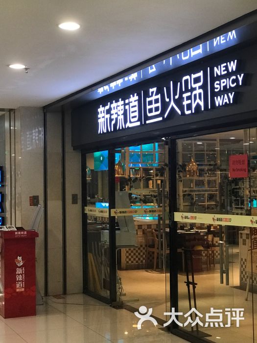 新辣道鱼火锅(华北商厦店)-图片-沧州美食-大众点评网