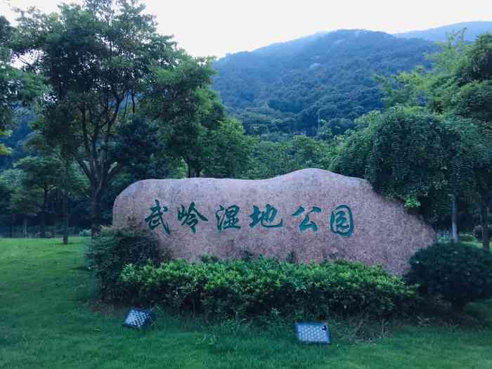 武岭湿地公园