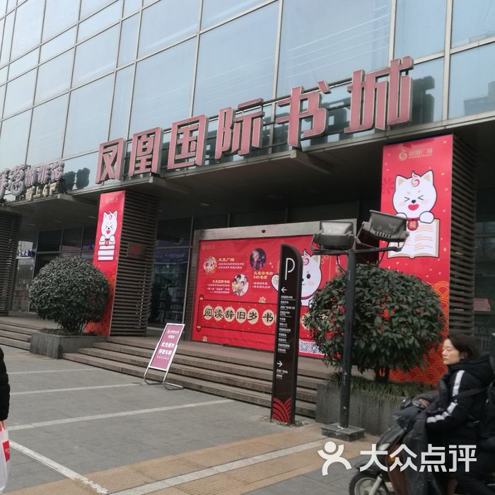 凤凰国际书城图片-北京书店-大众点评网