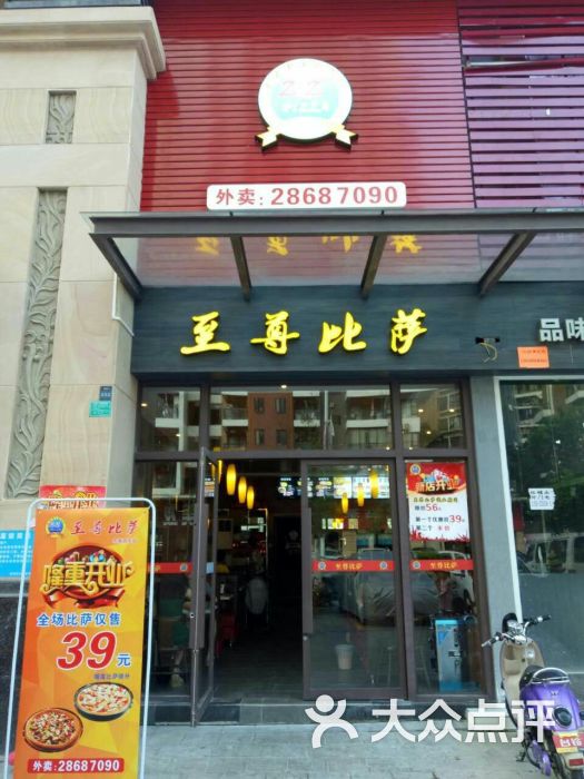 至尊披萨(西平店)门面图片 第4张