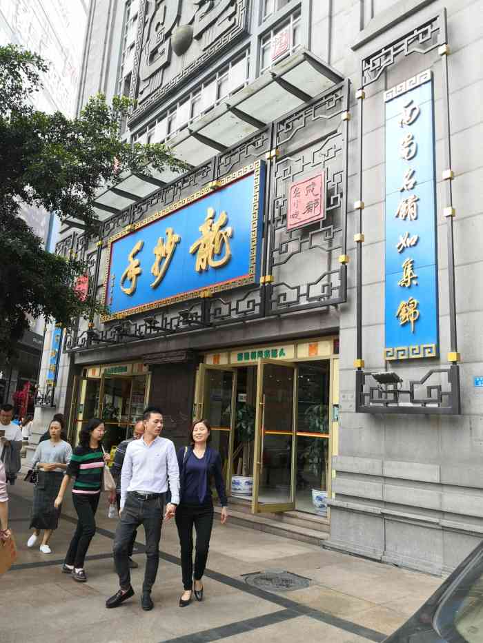 龙抄手(春熙路总店)