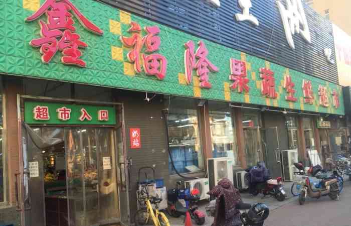 鑫福隆果蔬生鲜超市(浑南店)