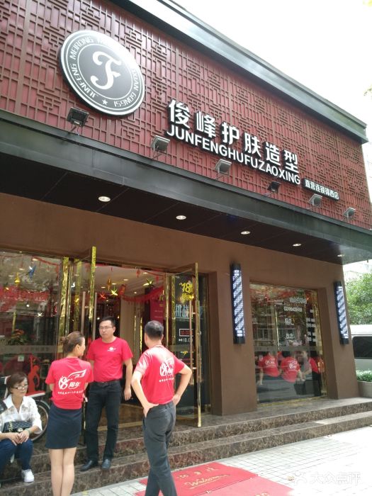 俊峰护肤造型(锦西路店)门面图片 第9张