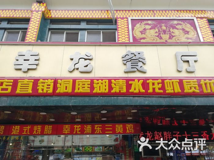 莘龙饭店图片 - 第1张