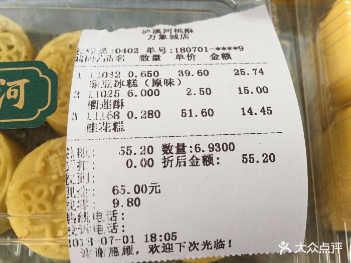 泸溪河桃酥(万象店)账单图片 第132张