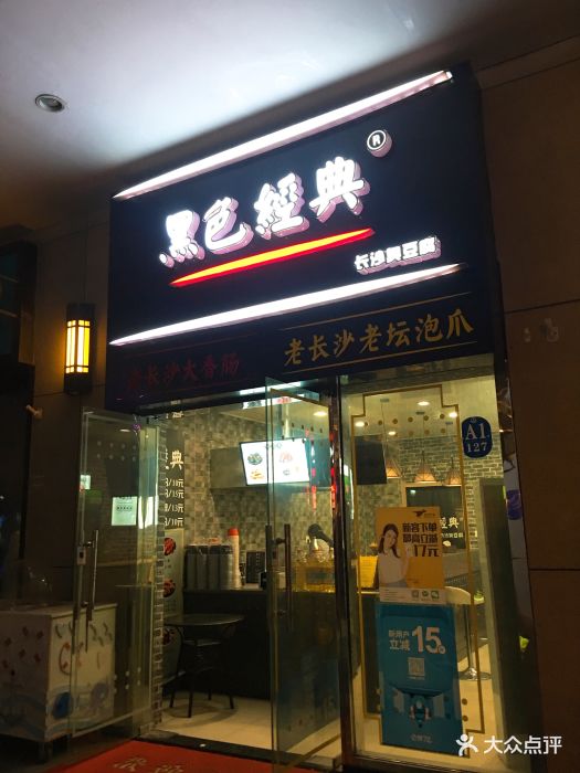 黑色经典长沙臭豆腐门面图片 - 第39张