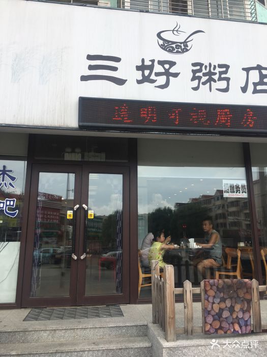 三好粥店门面图片 - 第8张