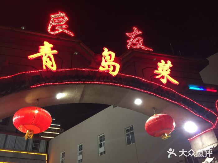 良友青岛菜(馆陶路店)图片