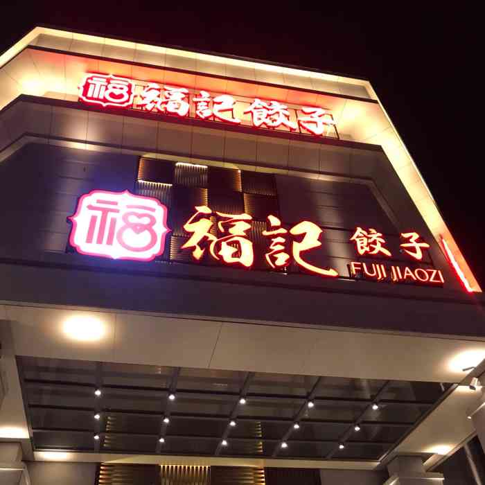 福记饺子馆铁西店位于沈辽路仙女湖附近