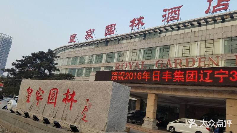 营口皇家园林酒店门店图片 - 第195张