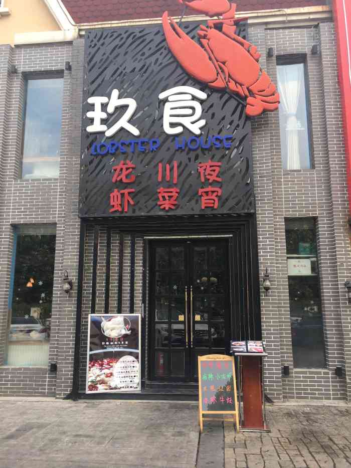 玖食龙虾主题餐厅(好运街店)