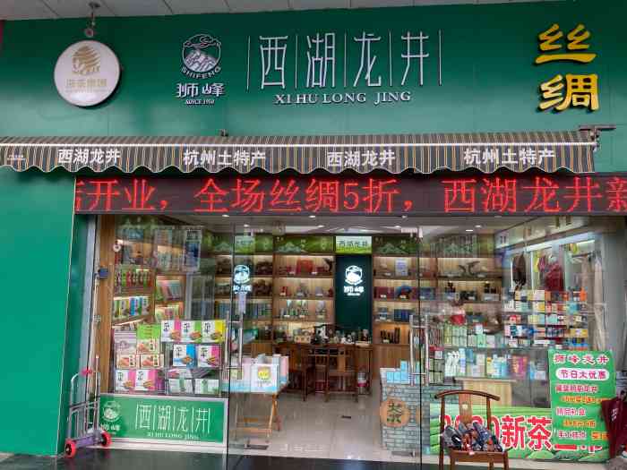 狮峰·西湖龙井·杭州特产(莫干山路专卖店)-"在杭州汽车北站门口旁边