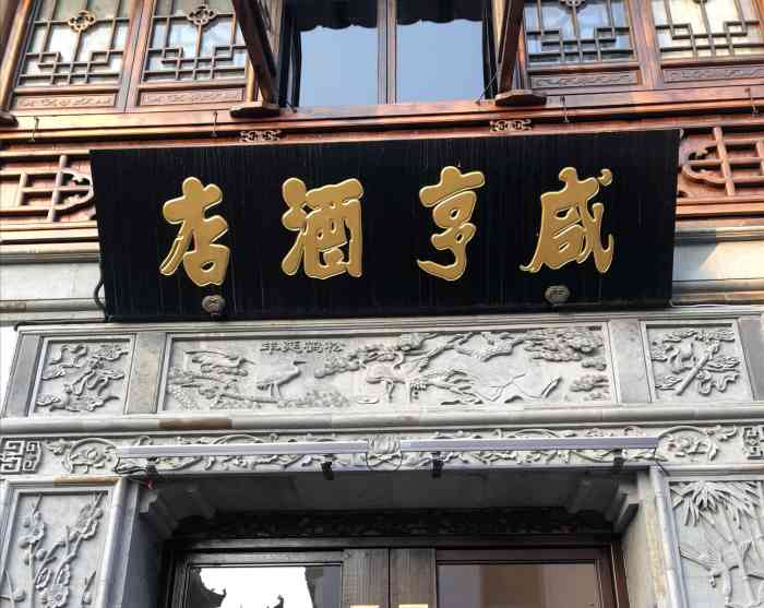 咸亨酒店(老门东店)-"『御皇龙影』咸亨酒店 ."-大众点评移动版