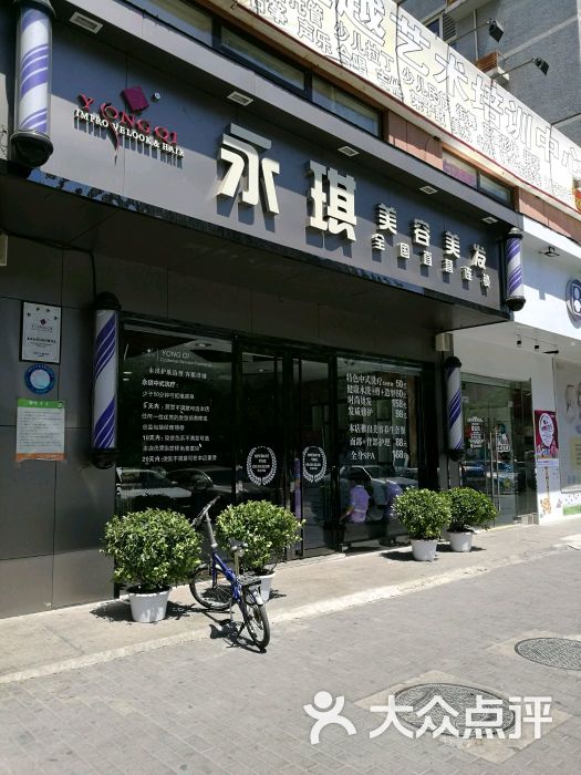 永琪美容美发(龙岗分店)-图片-北京丽人-大众点评网