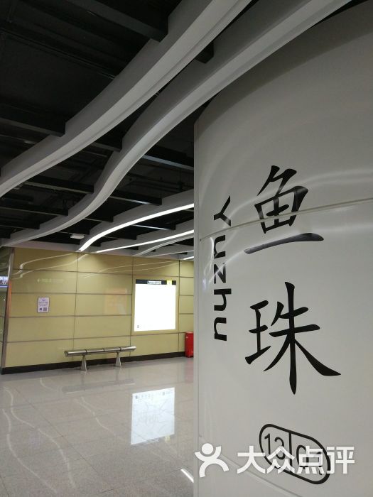鱼珠站 大众点评