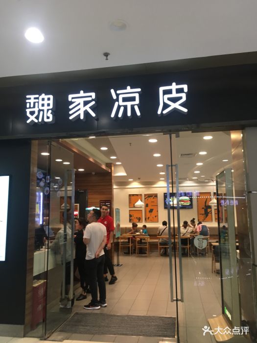 魏家凉皮(万和城购物中心店)图片 - 第23张