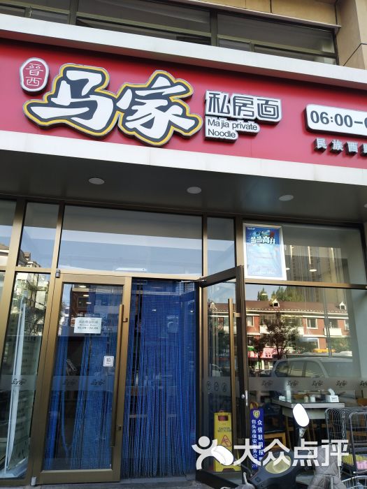 马家私房面(民西店)图片 - 第9张